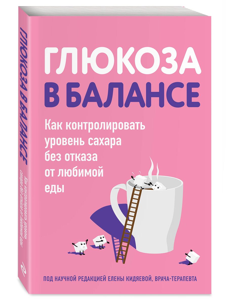 Глюкоза в балансе. Как контролировать уровень сахара без отказа от любимой еды