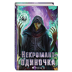 Некромант-одиночка. Новелла. Том 2