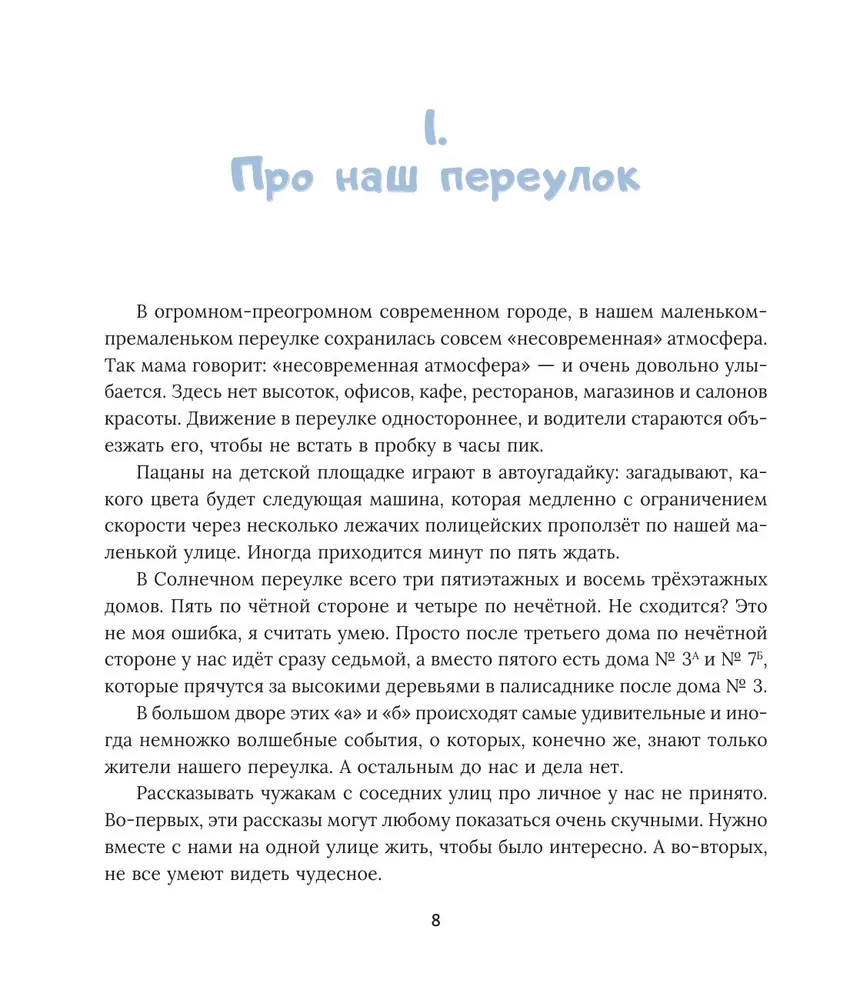 Всё о Костике из Солнечного переулка. Необыкновенная жизнь обыкновенного мальчика, который умеет дружить, любить и быть счастливым