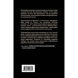 Каббалистическая астрология и смысл нашей жизни. Издание 2-е