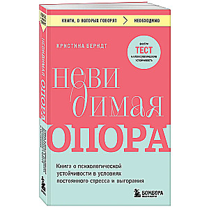 Невидимая опора. Книга о психологической устойчивости в условиях постоянного стресса и выгорания