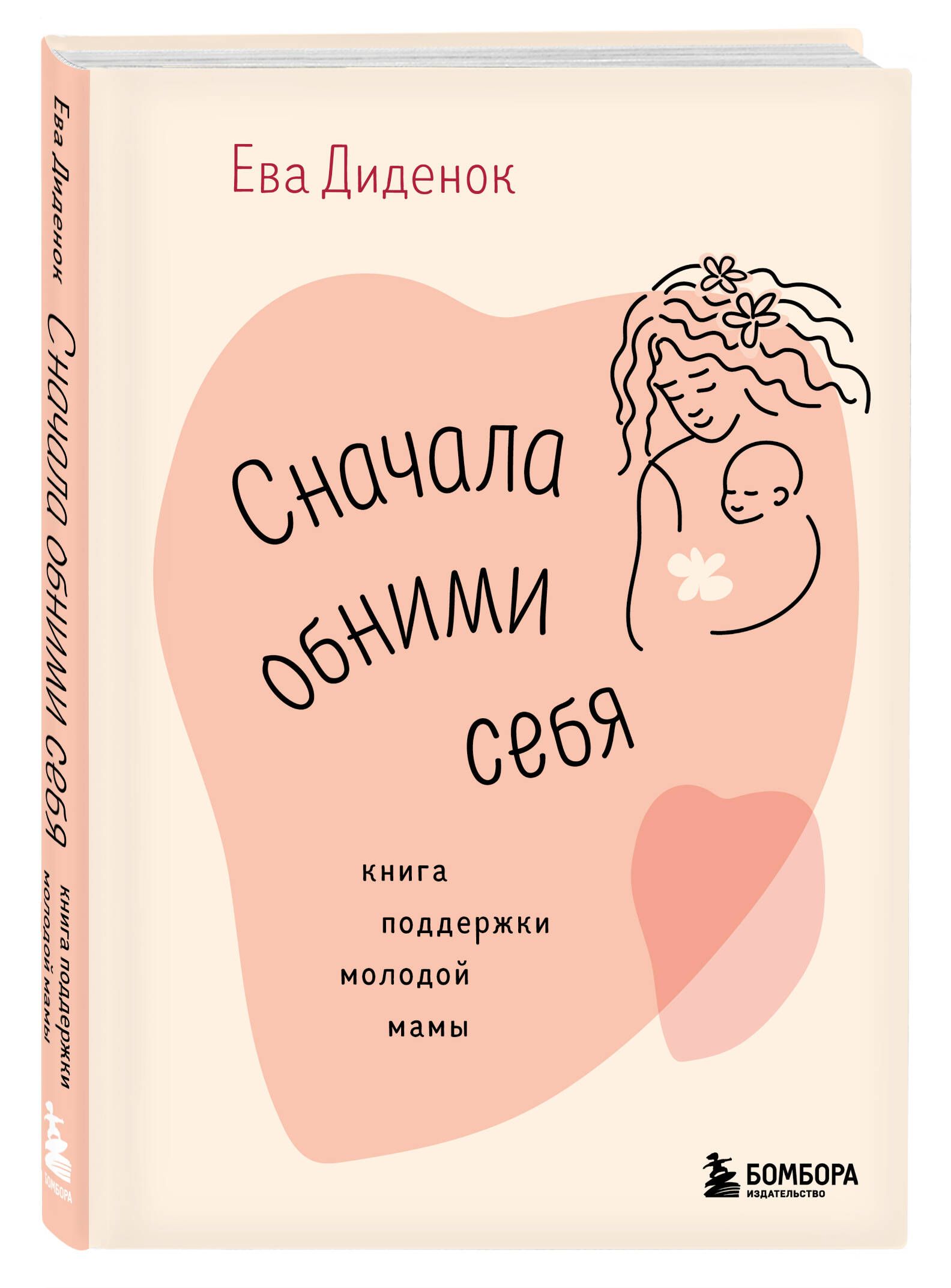 Сначала обними себя. Книга поддержки молодой мамы