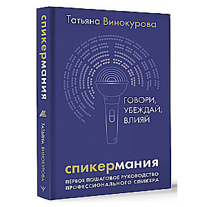 Спикермания. Говори, убеждай, влияй. Первое пошаговое руководство профессионального спикера