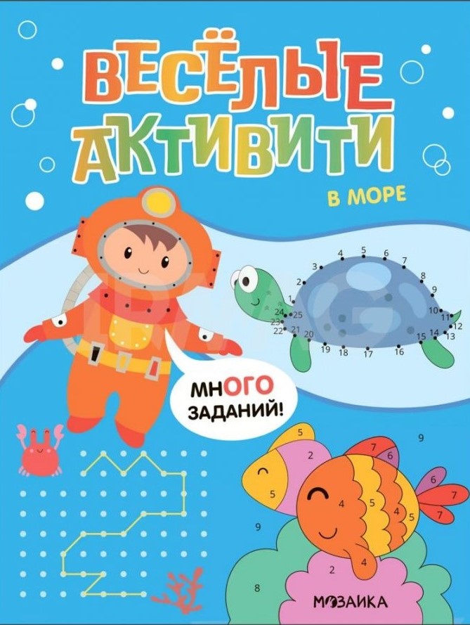 Веселые активити. В море