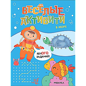 Веселые активити. В море