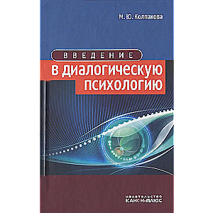 Введение в диалогическую психологию