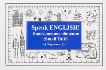 Speak ENGLISH! Повседневное общение Small Talk Карточки