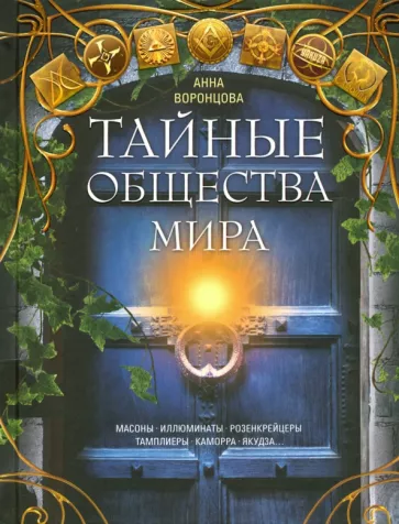 Тайные общества мира. Масоны, иллюминаты, розенкрейцеры, тамплиеры, каморра, якудза…