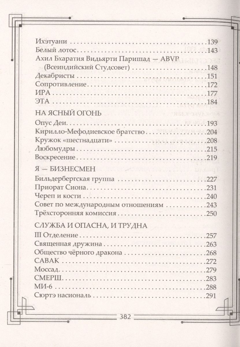 Тайные общества мира. Масоны, иллюминаты, розенкрейцеры, тамплиеры, каморра, якудза…