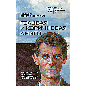 Голубая и коричневая книги