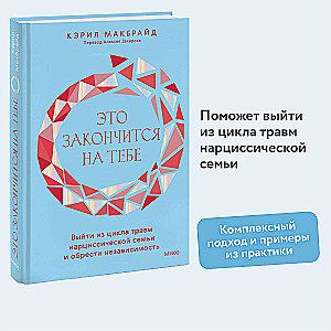 Это закончится на тебе. Выйти из цикла травм нарциссической семьи и обрести независимость