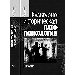 Культурно-историческая патопсихология