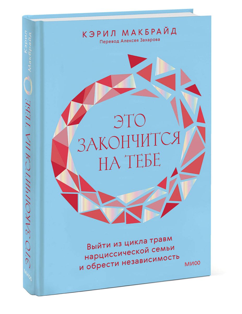 Это закончится на тебе. Выйти из цикла травм нарциссической семьи и обрести независимость