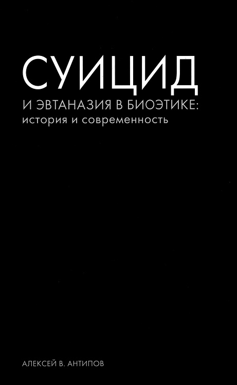 Суицид и эвтаназия в биоэтике: история и современность