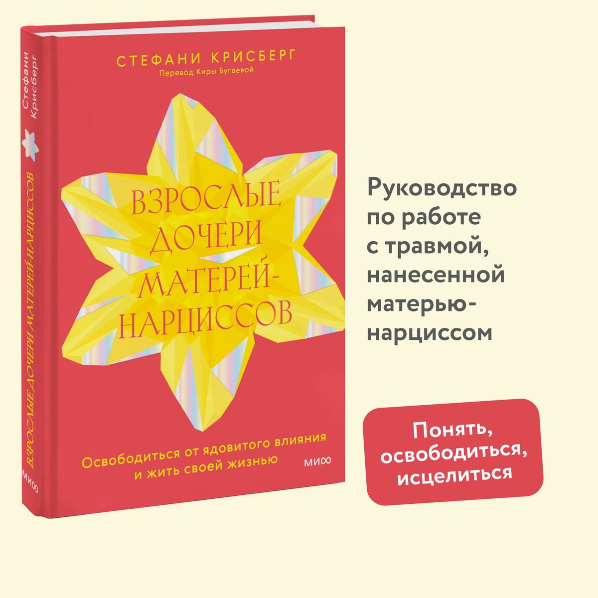 Взрослые дочери матерей-нарциссов. Освободиться от ядовитого влияния и жить своей жизнью