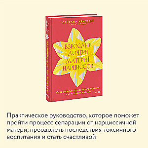 Взрослые дочери матерей-нарциссов. Освободиться от ядовитого влияния и жить своей жизнью