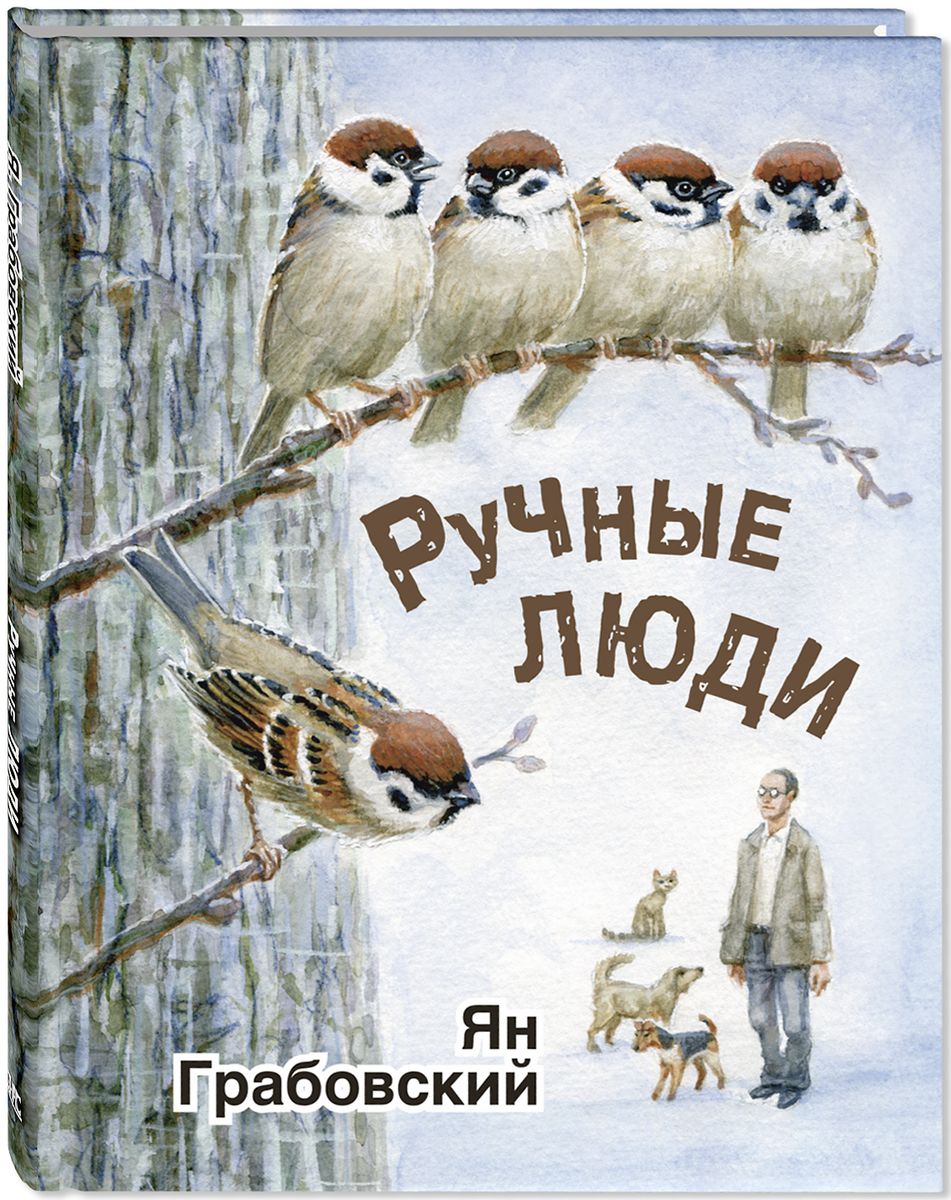 Ручные люди (рассказы)