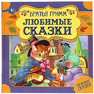 Любимые сказки. Братья Гримм