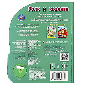 Музыкальная книга. Волк и козлята