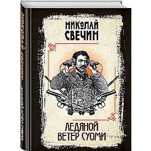 Ледяной ветер Суоми