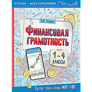 Финансовая грамотность. 1-4 классы