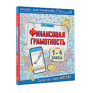 Финансовая грамотность. 1-4 классы