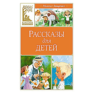 Рассказы для детей