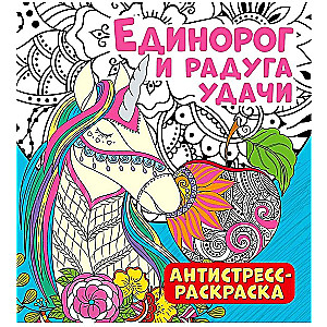 Антистресс-раскраска Единорог и радуга удачи