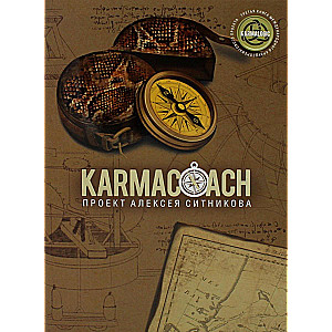 KARMALOGIC+KARMACOACH - Проект Ситникова (комплект из 2-х книг)