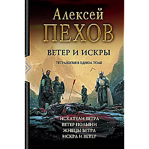 Ветер и искры