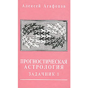 Прогностическая астрология, Том 4. Задачник, часть 1