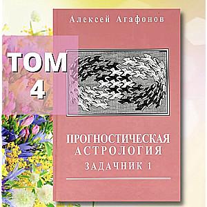 Прогностическая астрология, Том 4. Задачник, часть 1