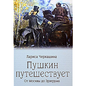 Пушкин путешествует. От Москвы до Эрзерума