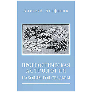 Прогностическая астрология. Том 5. Находим год свадьбы