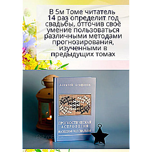 Прогностическая астрология. Том 5. Находим год свадьбы