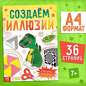 Книга Создаём иллюзии