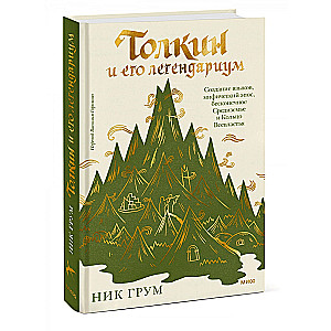 Толкин и его легендариум. Создание языков, мифический эпос, бесконечное Средиземье и Кольцо Всевластья