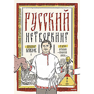 Русский нетворкинг