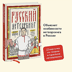 Русский нетворкинг