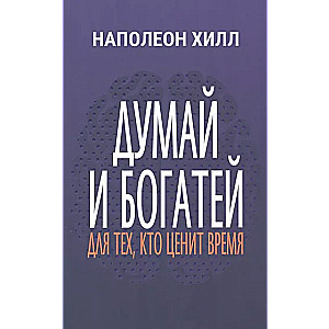 Думай и богатей: Для тех, кто ценит время