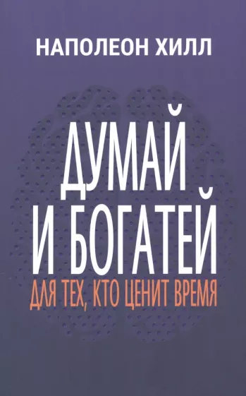 Думай и богатей: Для тех, кто ценит время