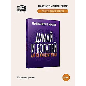 Думай и богатей: Для тех, кто ценит время