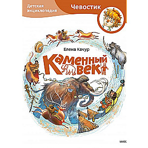 Каменный век. Детская энциклопедия