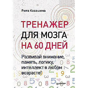 Тренажер для мозга на 60 дней. Развивай внимание, память, логику, интеллект в любом возрасте!