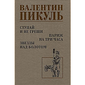 Ступай и не греши. Париж на три часа. Звезды над болотом