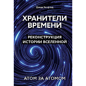 Strażnicy czasu. Rekonstrukcja historii Wszechświata atom po atomie