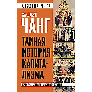 Тайная история капитализма. Почему мы бедные, несчастные и больные