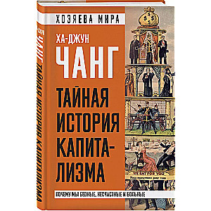 Тайная история капитализма. Почему мы бедные, несчастные и больные