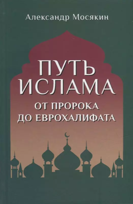 Путь ислама. От Пророка до Еврохалифата