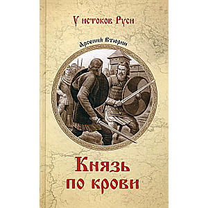 Князь по крови